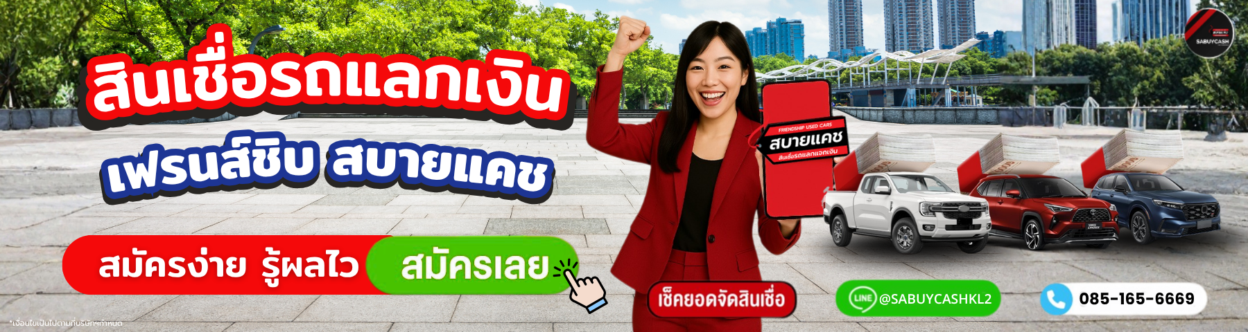 บริการรีไฟแนนซ์รถยนต์ สบายแคช