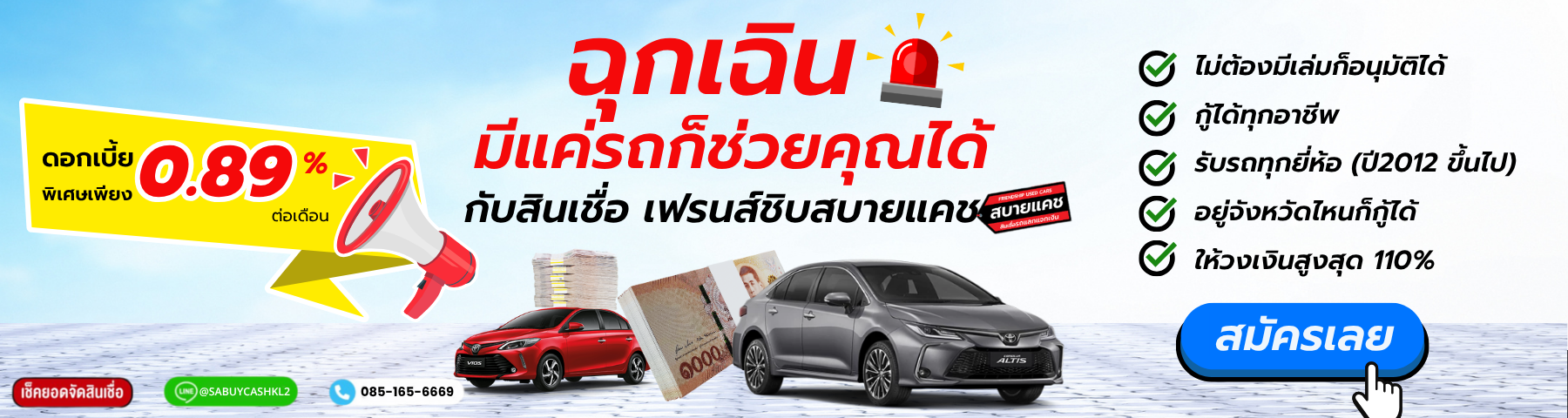 บริการรีไฟแนนซ์รถยนต์ สบายแคช