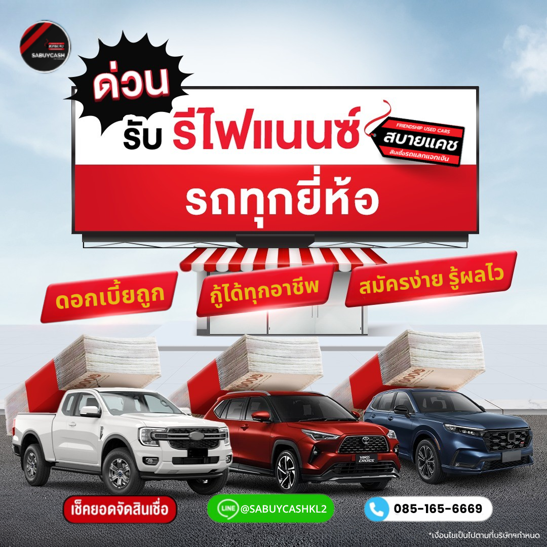 รีไฟแนนซ์รถยนต์